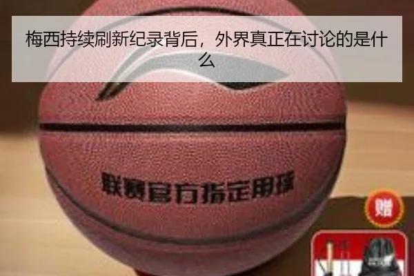 梅西持续刷新纪录背后，外界真正在讨论的是什么